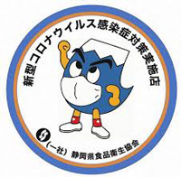 新型コロナウイルス感染症対策実施店ステッカー