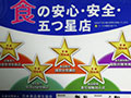 文太郎が今年も食の安心・安全。五つ星店に認定されました