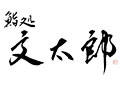 文太郎の墨字ロゴ